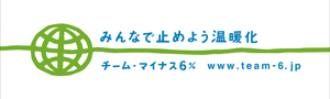 産業廃棄物処理｜浚渫（しゅんせつ）工事／静岡県・静岡市　グリーンシャワー　はチームマイナス6%に参加しています。